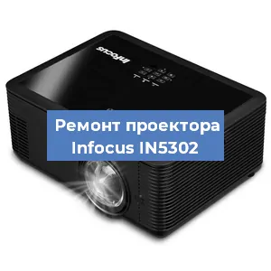 Ремонт проектора Infocus IN5302 в Белгороде